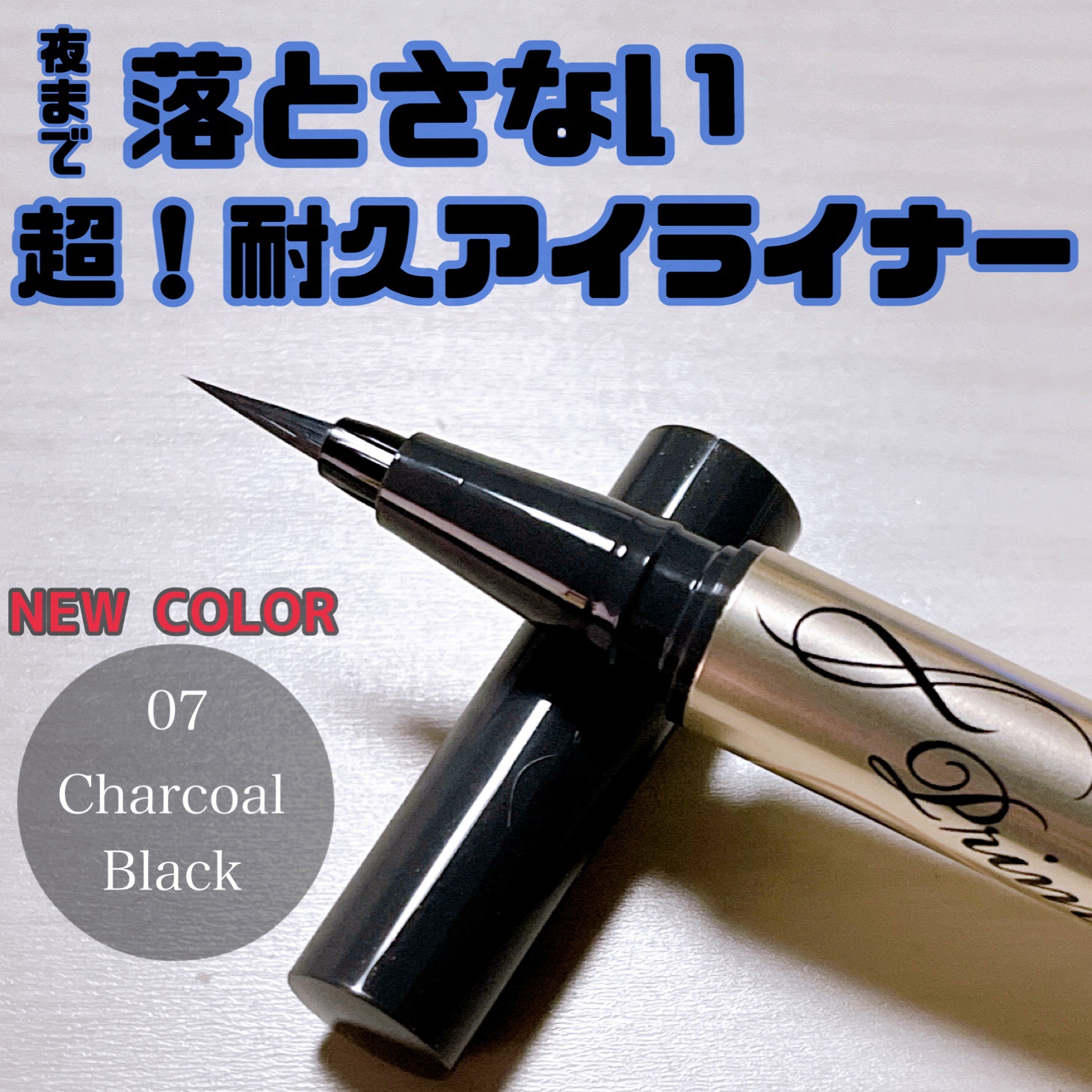 プライムリキッドアイライナー リッチキープ 07 チャコールブラック/ヒロインメイク/リキッドアイライナーを使ったクチコミ（1枚目）