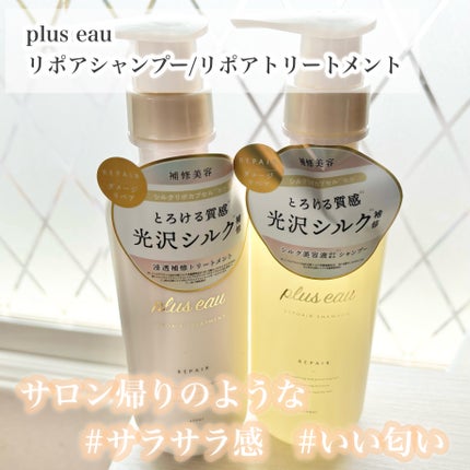 リポアシャンプー/リポアトリートメント/plus eau/市販シャンプーを使ったクチコミ(1枚目)