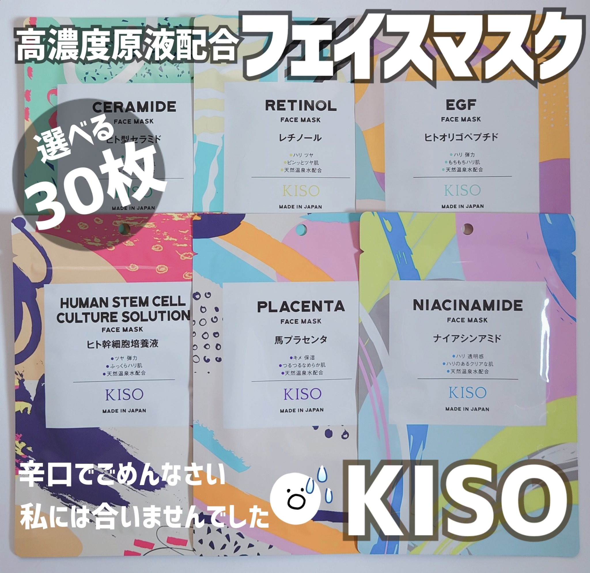 フェイスマスク 【しっかり実感30枚セット】/KISO/シートマスク・パックを使ったクチコミ（1枚目）