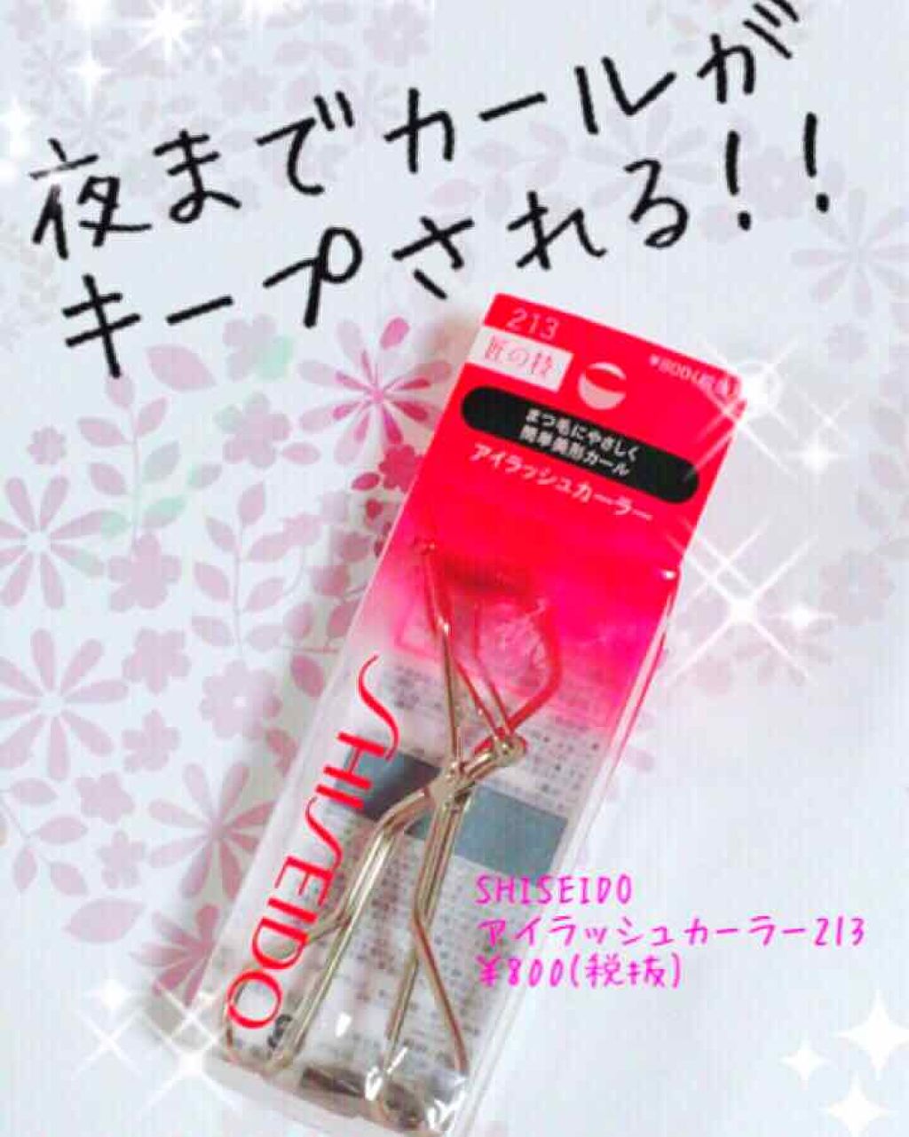 アイラッシュカーラー /SHISEIDO/ビューラーを使ったクチコミ（1枚目）