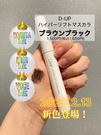 ハイパーリフトマスカラ/D-UP/マスカラを使ったクチコミ(2枚目)