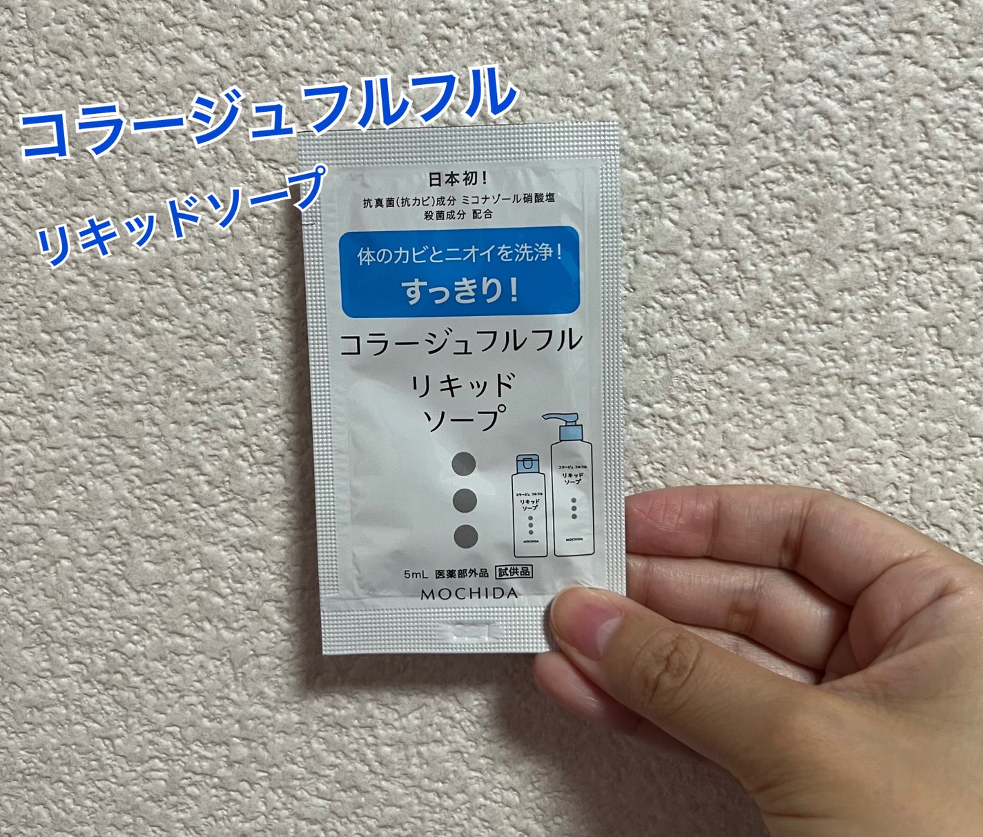 コラージュフルフル リキッドソープ/コラージュ/市販シャンプーを使ったクチコミ(1枚目)