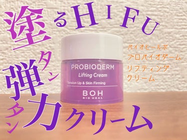 プロバイオダーム リフティング クリーム/BIOHEAL BOH/フェイスクリームを使ったクチコミ（1枚目）