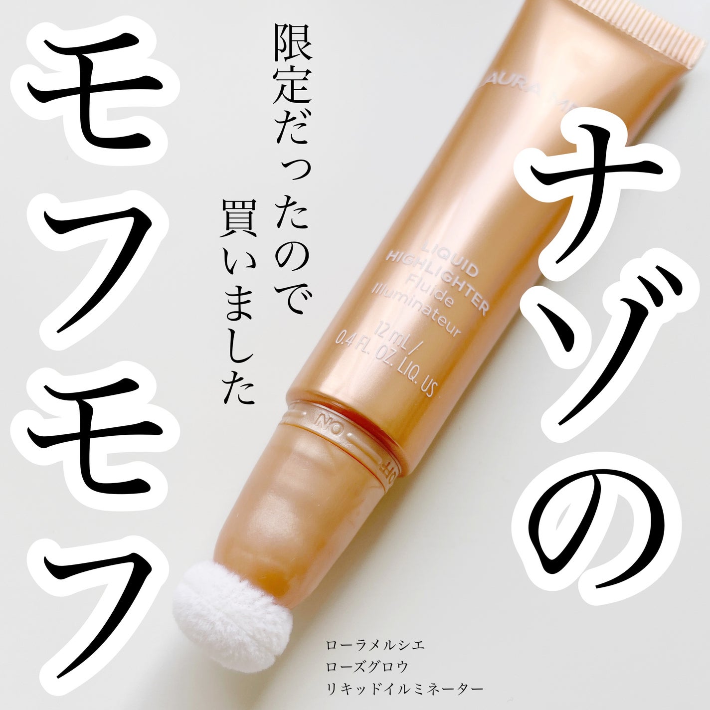 ローズグロウ リキッド イルミネーター/ローラ メルシエ/リキッドハイライトを使ったクチコミ(1枚目)