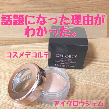 アイグロウ ジェム BE386/DECORTÉ/ジェル・クリームアイシャドウを使ったクチコミ（1枚目）