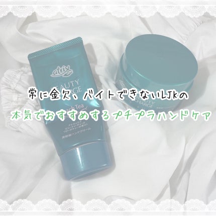 ビューティーチャージ ピーチティーの香り/アトリックス/ハンドクリームを使ったクチコミ(1枚目)