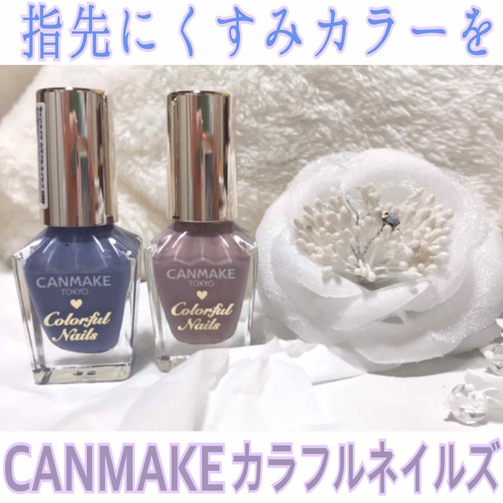 カラフルネイルズ/キャンメイク/マニキュアを使ったクチコミ(1枚目)
