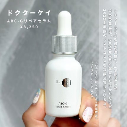 ABC-Gリペアセラム/ドクターケイ/美容液を使ったクチコミ(2枚目)