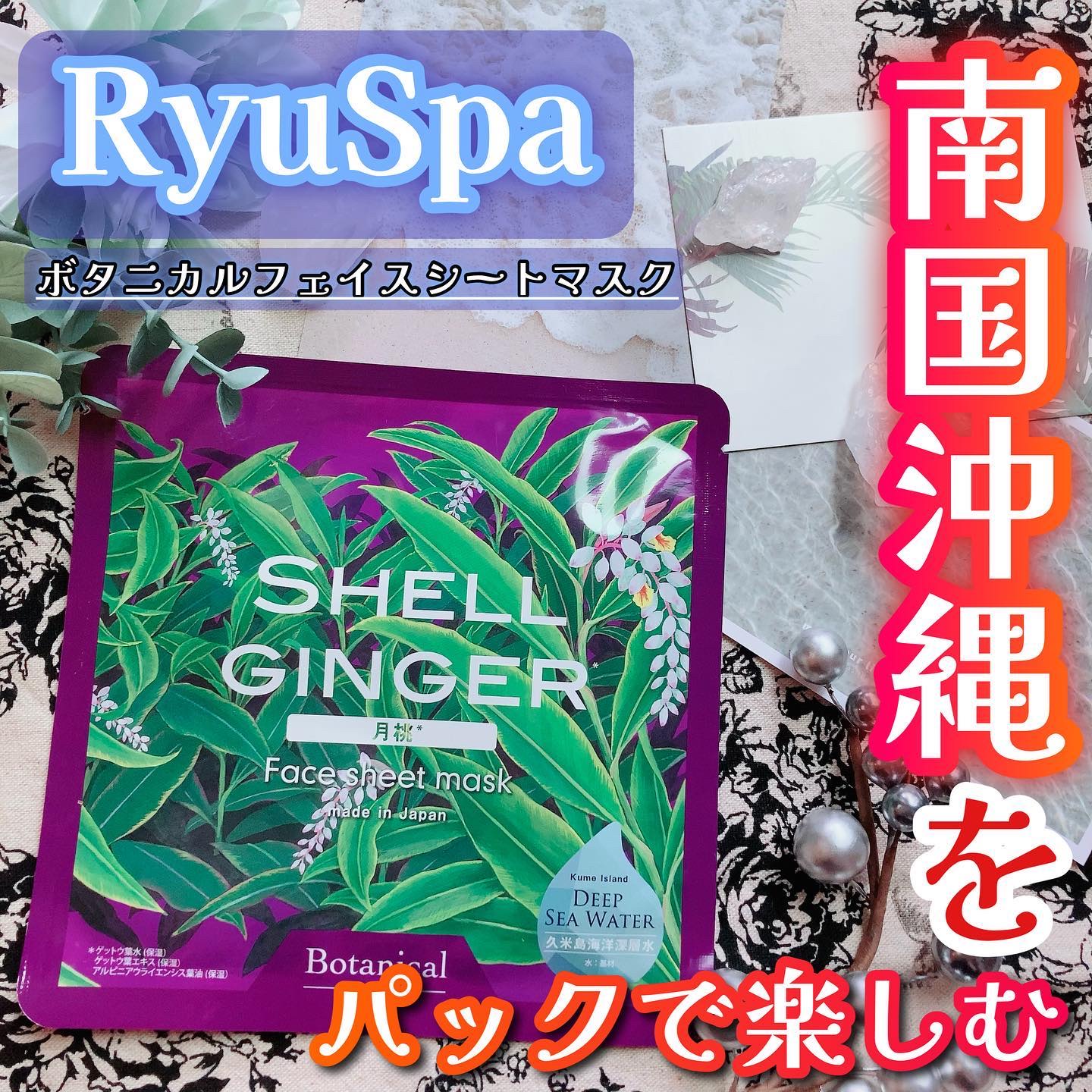 Ryu Spa Botanical フェイスマスク 海ぶどう/Ryu Spa/シートマスク・パックを使ったクチコミ（1枚目）
