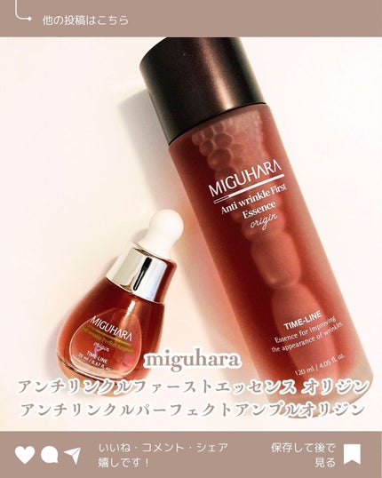 アンチリンクルエフェクトアンプルオリジン/MIGUHARA/美容液を使ったクチコミ(1枚目)