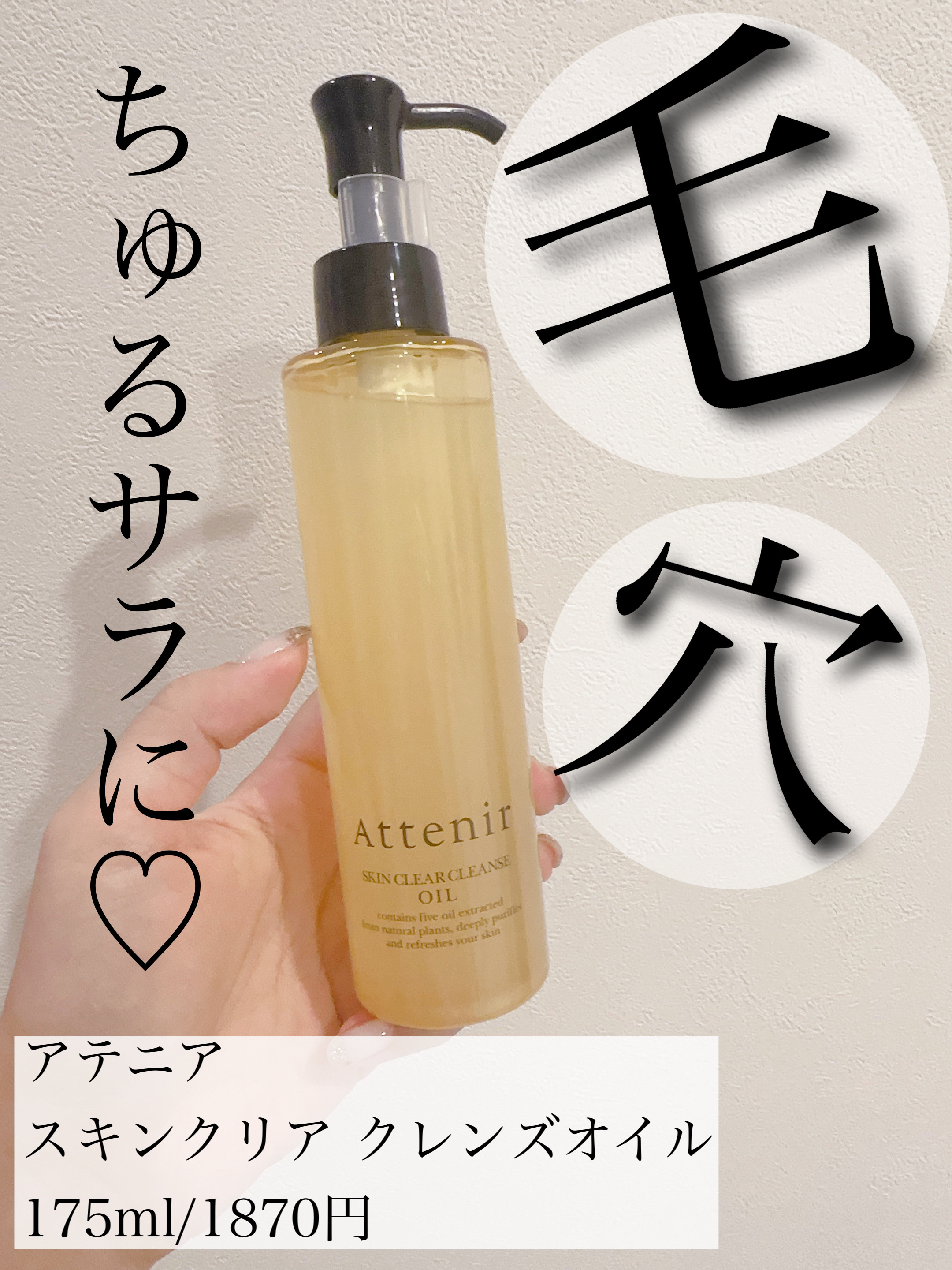 スキンクリア クレンズ オイル アロマタイプ/アテニア/オイルクレンジングを使ったクチコミ（1枚目）