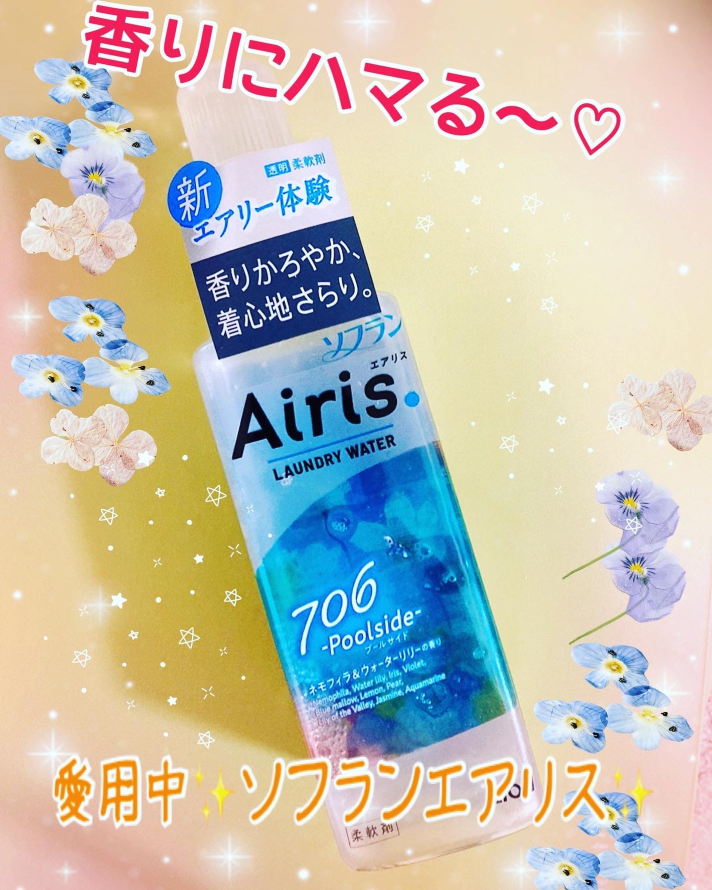 Airis(エアリス) 706 プールサイド/ソフラン/柔軟剤を使ったクチコミ(1枚目)