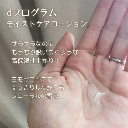 モイストケア ローション MB/d プログラム/化粧水を使ったクチコミ(2枚目)