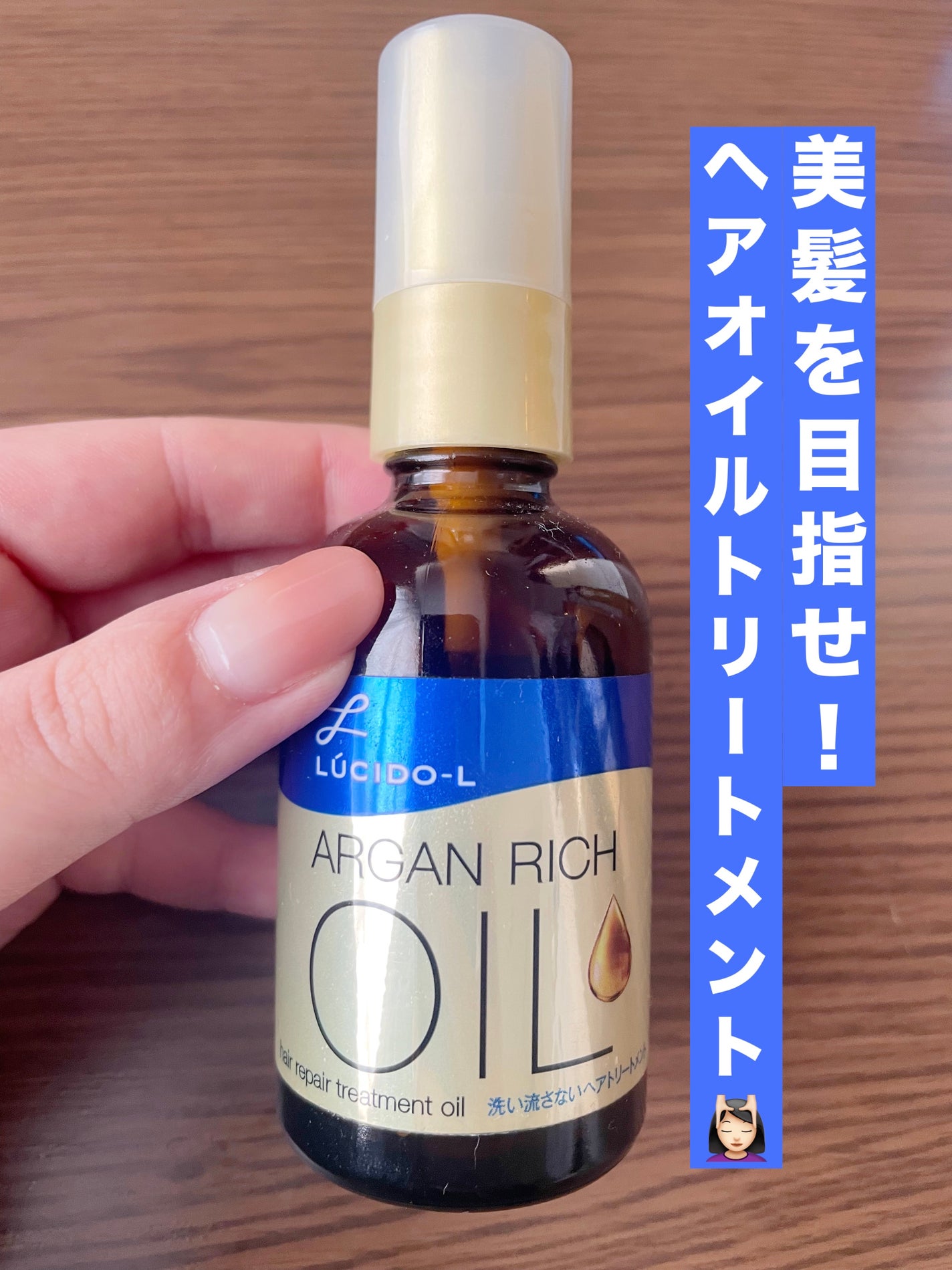 オイルトリートメント #EXヘアリペアオイル/ルシードエル/ヘアオイルを使ったクチコミ(1枚目)