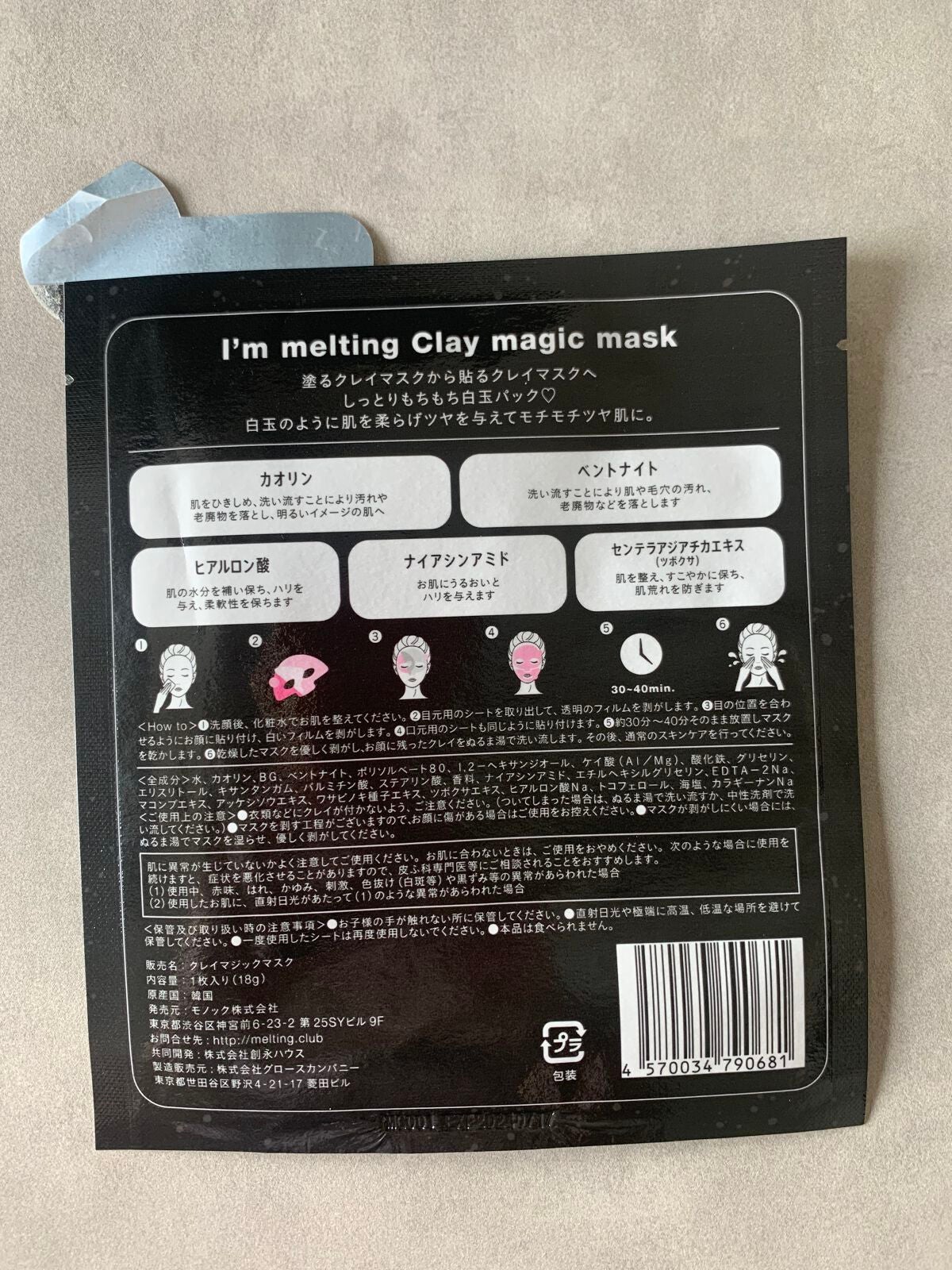 クレイマジックマスク/I'm melting/シートマスク・パックを使ったクチコミ(2枚目)