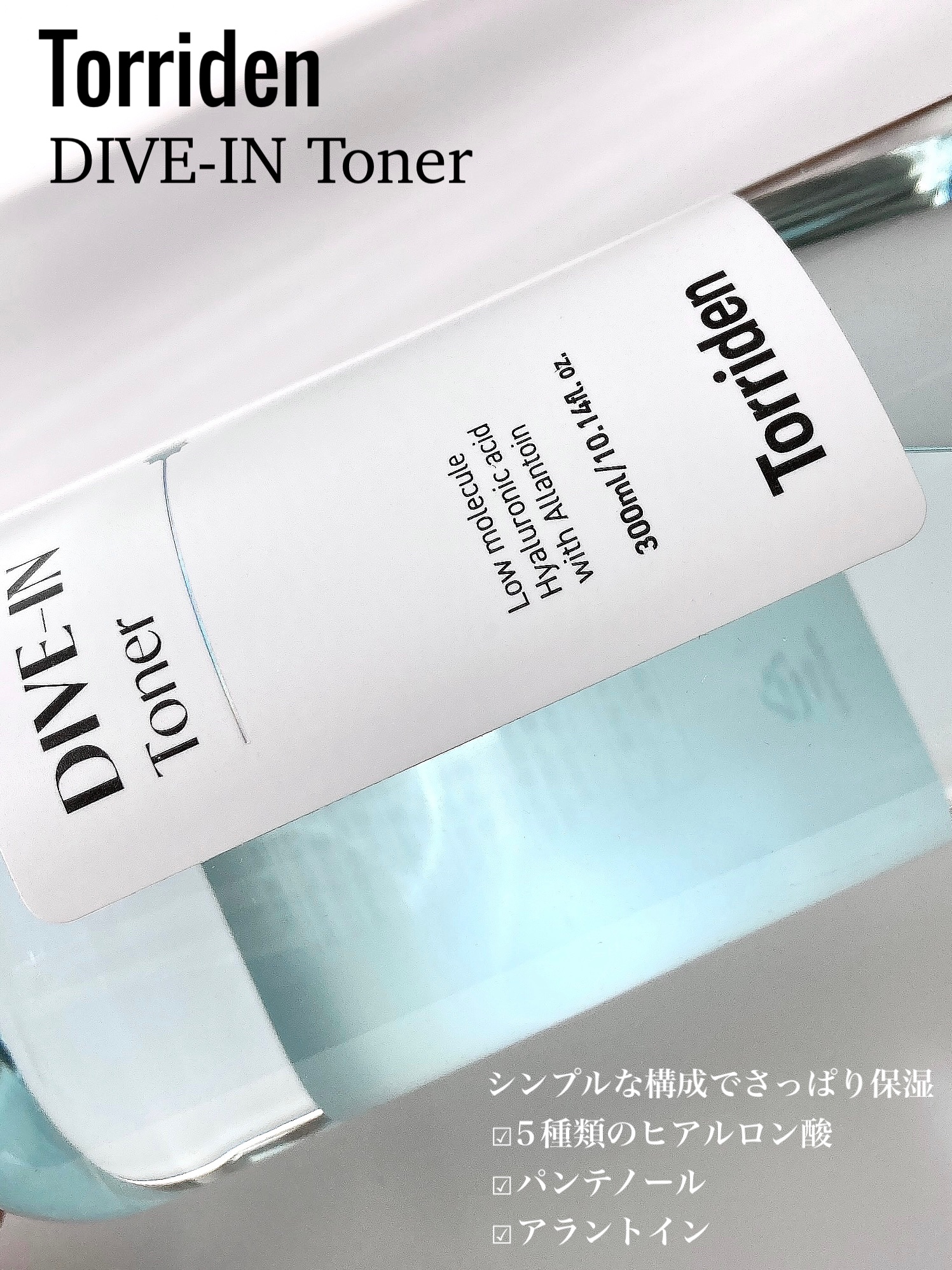 ダイブイン トナー/Torriden/化粧水を使ったクチコミ（2枚目）