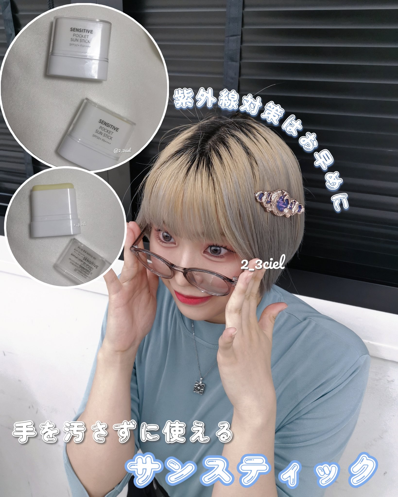 ‼️紫外線対策はお早めに‼️




手を汚さずに出先でも使えるミニサイズのサンスティック🌴



SAM'U SENSITIVE POCKET SUN STICK


お得な二個セットです！✨

ミニサイズのサンスティックなので､小さめ