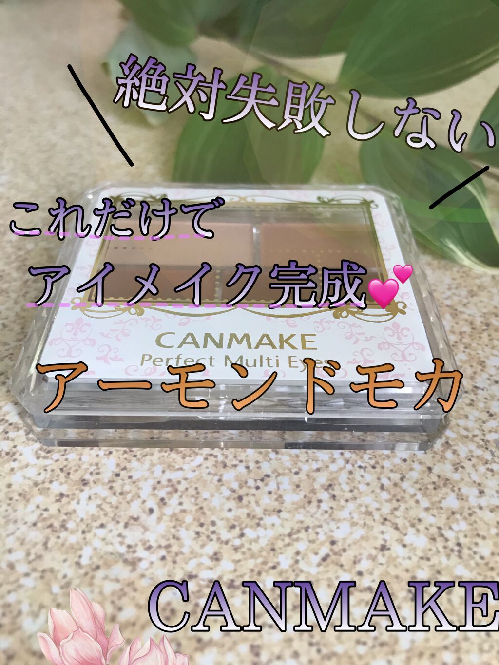 ド定番！これ一つでアイメイクは完成っ❤

初心者さん！まずこれを買って失敗はなしっ！

キャンメイクパーフェクトマルチアイズ
No.05アーモンドモカ¥780(税抜)

全体的に発色は薄づきでラメなしです。
ナチュラルメイクに最適💕
捨て