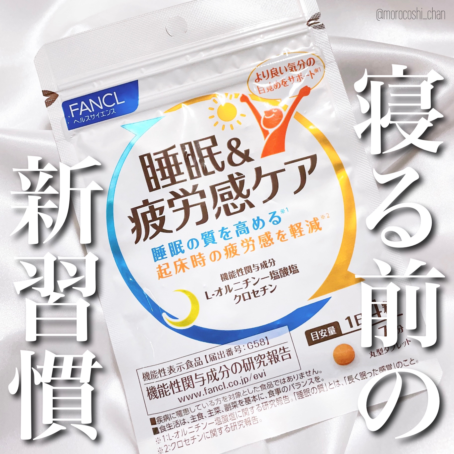 睡眠＆疲労感ケア/ファンケル/健康サプリメントを使ったクチコミ（1枚目）