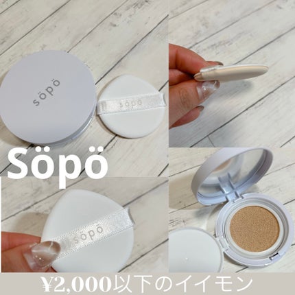 クッションファンデ/sopo/クッションファンデーションを使ったクチコミ(1枚目)
