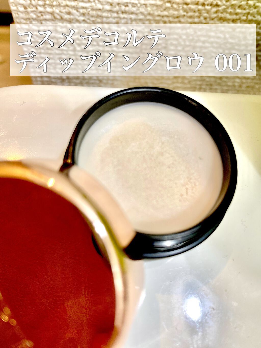 ディップイン グロウ 001/DECORTÉ/クリームハイライトを使ったクチコミ（1枚目）