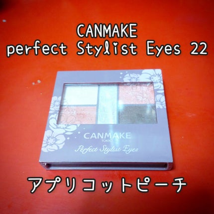 パーフェクトスタイリストアイズ/キャンメイク/アイシャドウパレットを使ったクチコミ(1枚目)