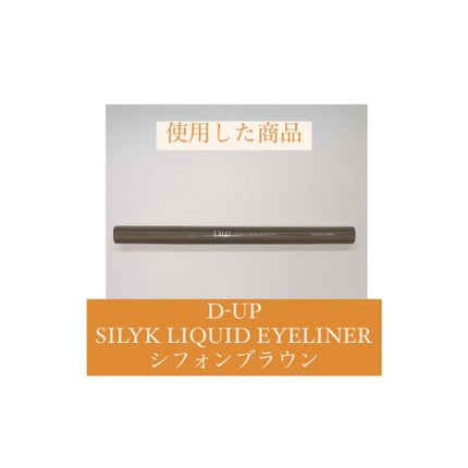 シルキーリキッドアイライナーWP/D-UP/リキッドアイライナーを使ったクチコミ(8枚目)