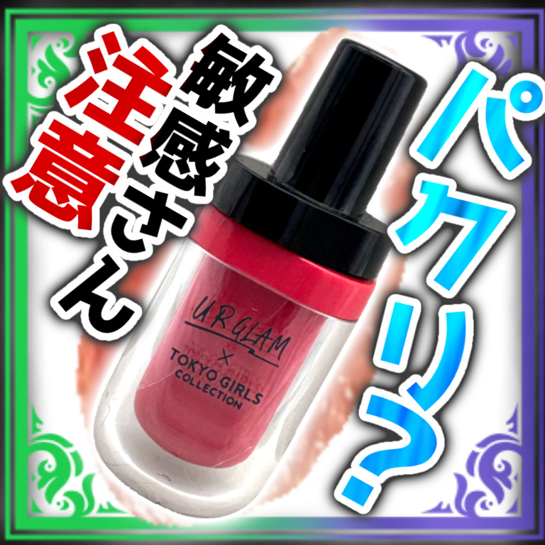 ジューシーティントリップカラー/U R GLAM/リップティントを使ったクチコミ（1枚目）