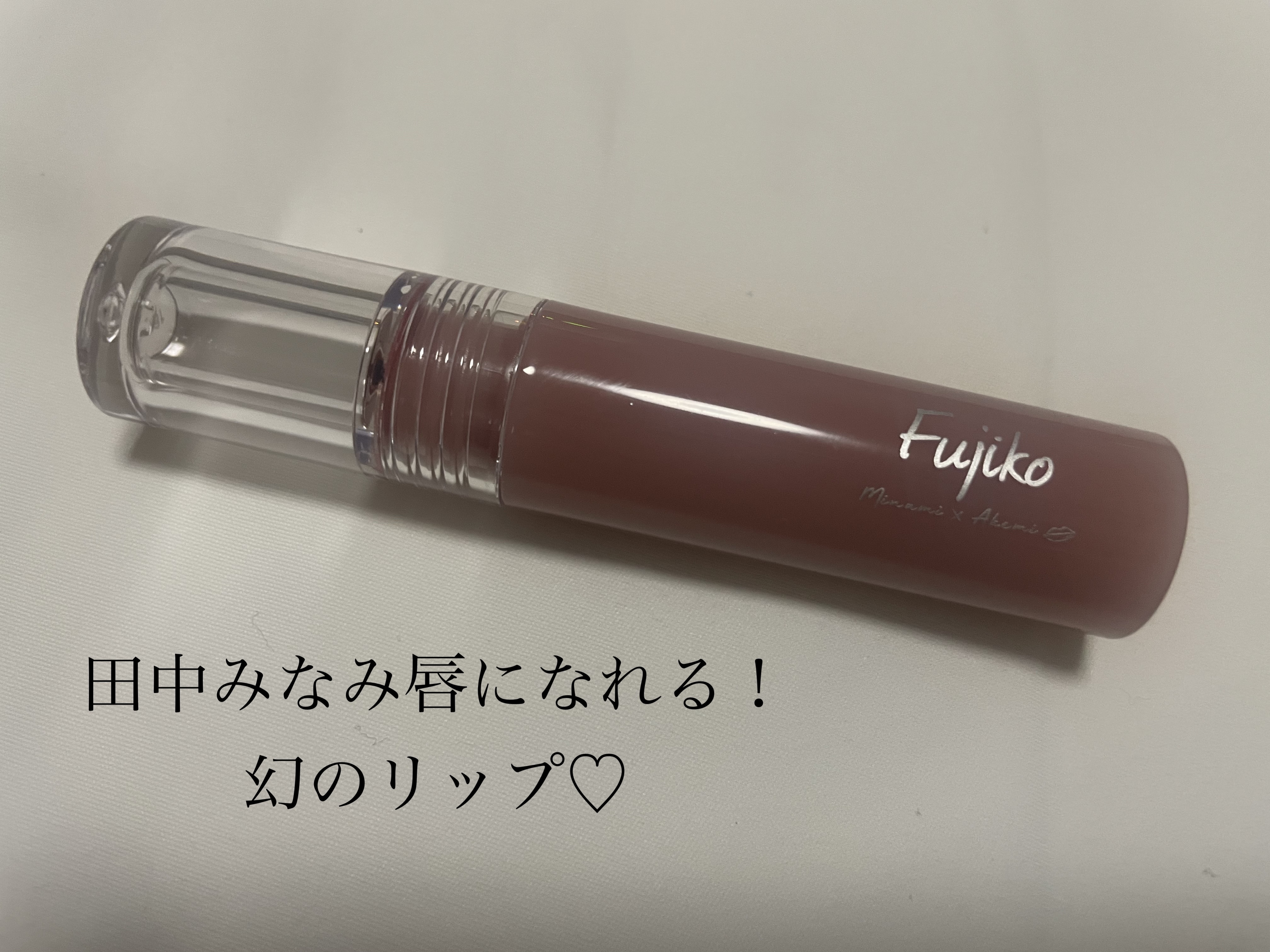 ニュアンスラップティント/Fujiko/リップティントを使ったクチコミ（1枚目）