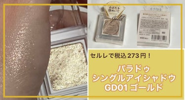 パラドゥ シングルアイシャドウ	 GD01 ゴールド/パラドゥ/パウダーアイシャドウを使ったクチコミ（1枚目）