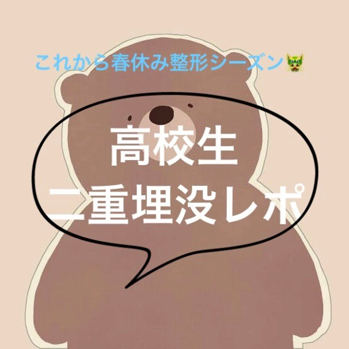 べあ@sjk on LIPS 「春休み真っ只中、整形シーズン!ということで普段投稿あまりしない..」(1枚目)