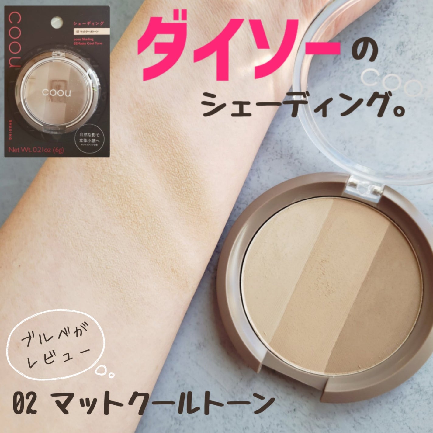 シェーディング/coou/シェーディングを使ったクチコミ(1枚目)