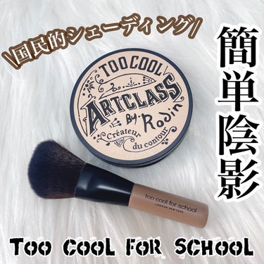 アートクラスバイロダンシェーディング/too cool for school/シェーディングを使ったクチコミ（1枚目）