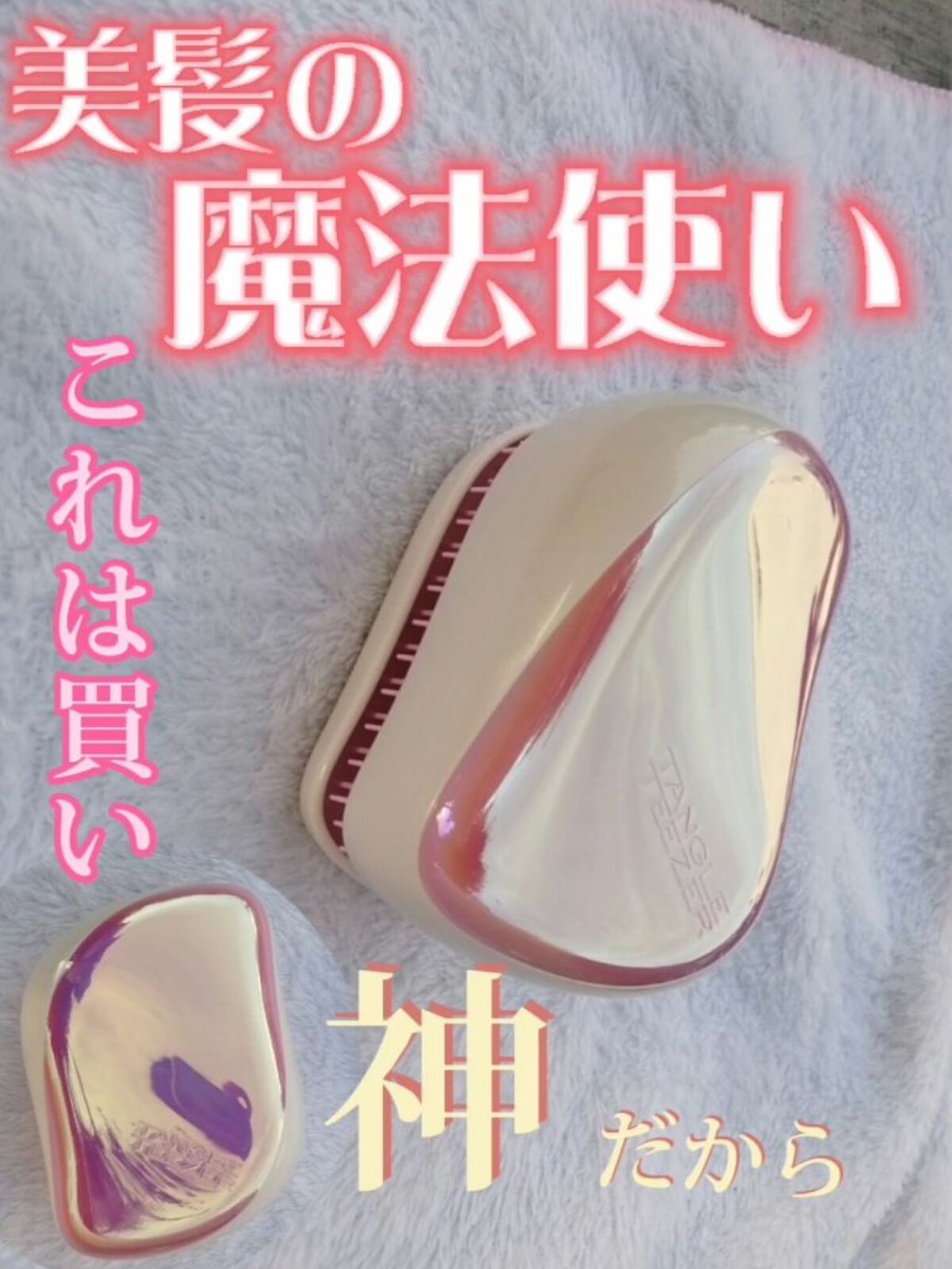 コンパクトスタイラー/TANGLE TEEZER/ヘアブラシを使ったクチコミ(1枚目)