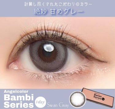 "絶妙甘めグレー"益若つばささんプロデュースのAngelcolor Bambi Series 1dayの人気カラー Swan Blueの色違いSwan Grayがでた♡

#swangray
"このときめき、計測不能。"
糖度高めのグレーが
魅惑的で透き通るような瞳に

太フチっぽいのにナチュラルでこっそりちゅるんとぱっちりの秘密は二重リングフチ。ぬけ感と高発色なグレーでスワンブルーよりナチュラルで普段使いもしたいって人におすすめのカラーです♡

TYPE: 1day
DIA: 14.4mm
G.DIA:13.7mm
BC: 8.5mm 
WATER CONTENT: 58%

メイクにあわせて選べて可愛い @bambi_angelcolor ！ぜひ @morecontact_official でチェックしてみて下さい✨

#PR #モアコン公式アンバサダー #バンビシリーズ #スワングレー #グレーカラコン #カラコン #モアコン #モアコンタクト #冬の新作コスメレビュー の画像 その0