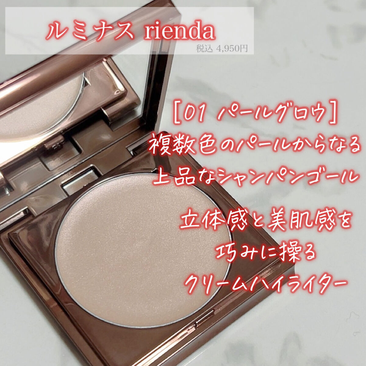 rienda beauty ルミナス rienda のクチコミ「【立体感×美肌感溢れるクリームハイライター】

こんばんは！あちゃです⸜🌷⸝‍

✼••┈┈•.....」（2枚目）