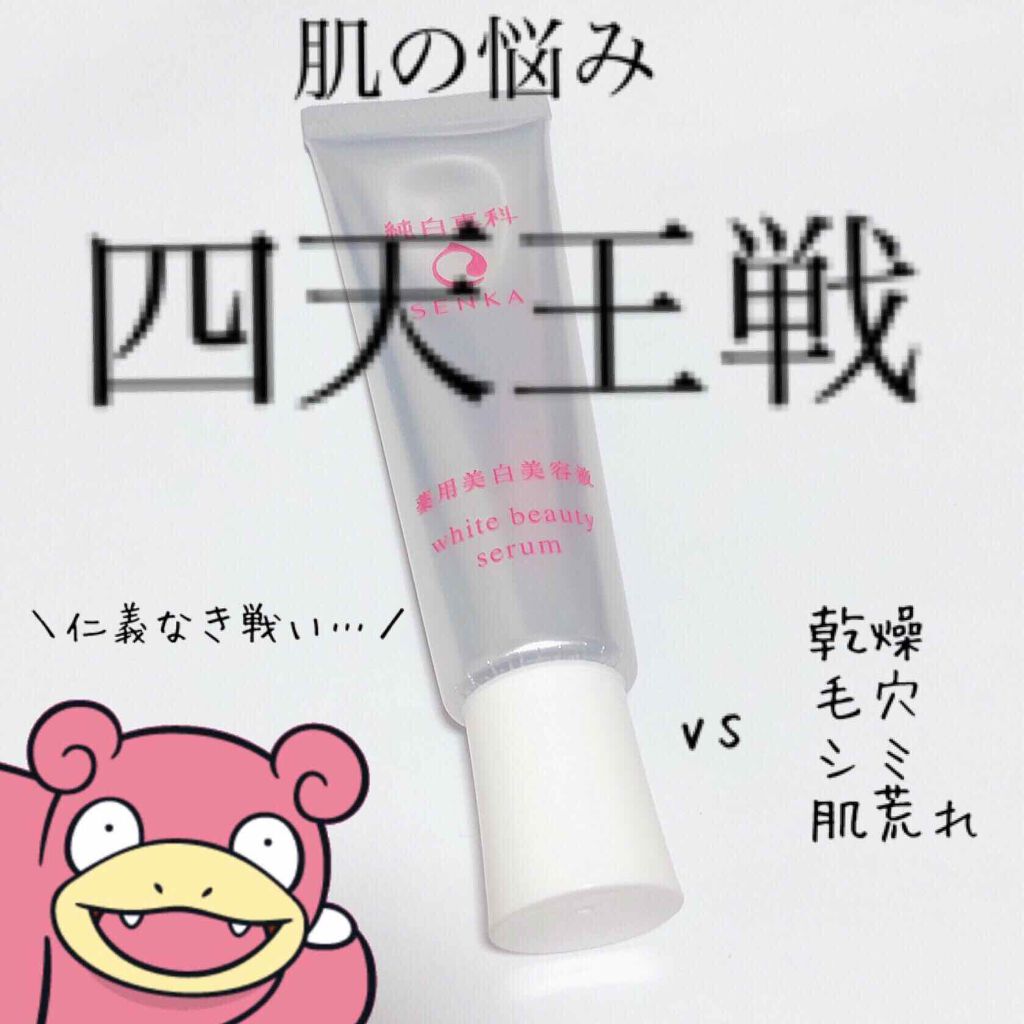 純白専科 すっぴん白雪美容液(専科 薬用美白クリーム)/SENKA（専科）/美容液を使ったクチコミ（1枚目）