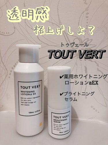 薬用ホワイトニングローションα EX/TOUT VERT/化粧水を使ったクチコミ（1枚目）