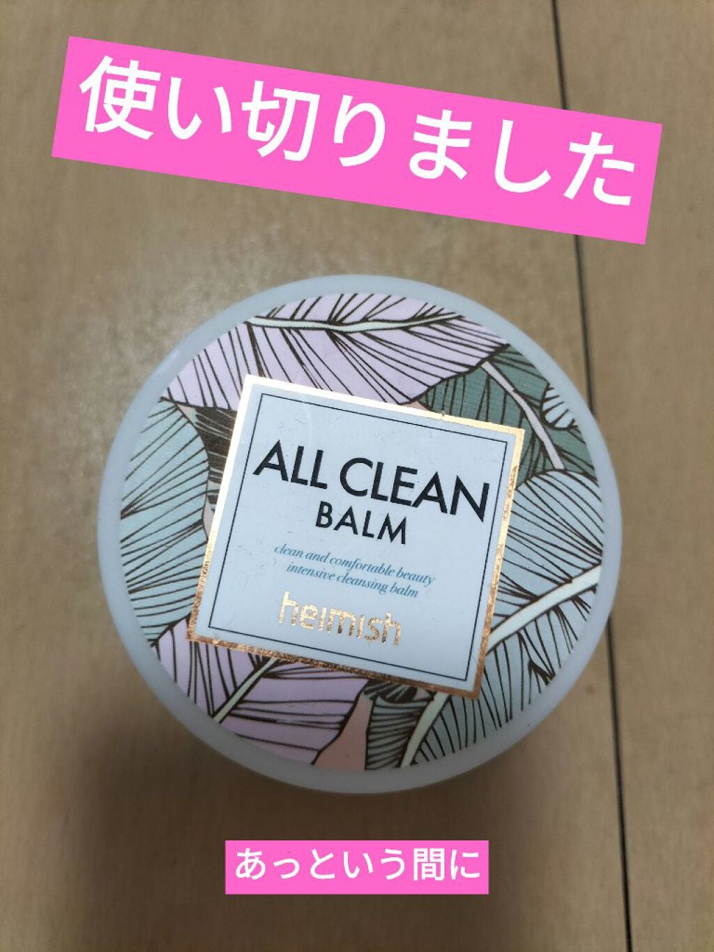 オールクリーンバーム/heimish/クレンジングバームを使ったクチコミ(1枚目)