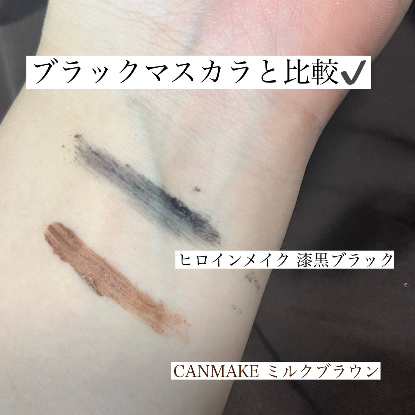 オフするんマスカラ/キャンメイク/マスカラを使ったクチコミ(3枚目)