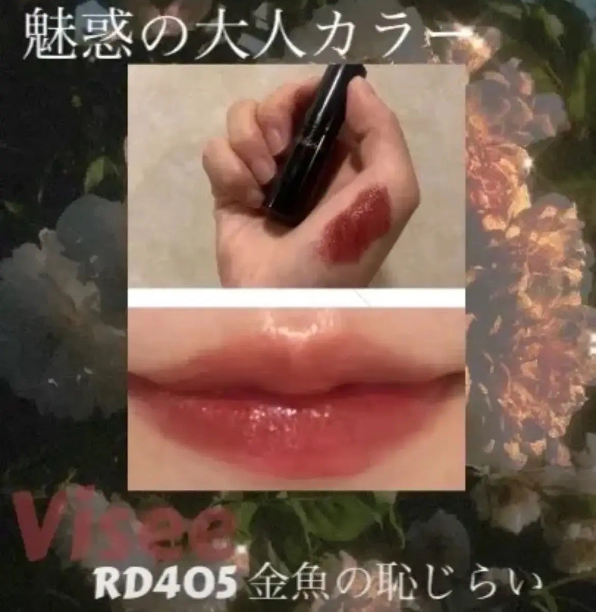 ネンマクフェイク ルージュ/Visée/口紅を使ったクチコミ(1枚目)