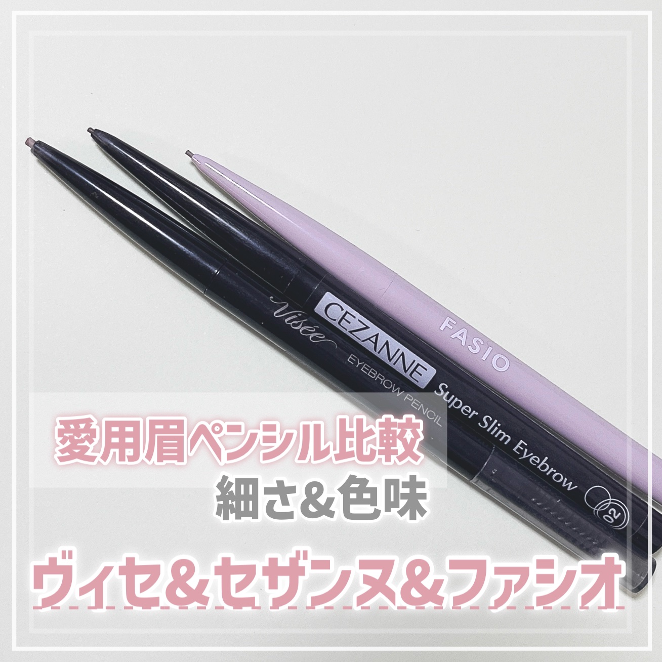 超細芯アイブロウ/CEZANNE/アイブロウペンシルを使ったクチコミ（1枚目）