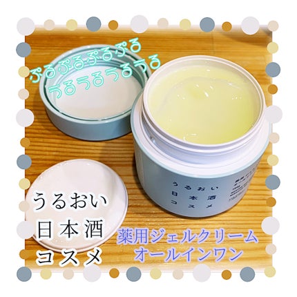 薬用ジェルクリーム/うるおい日本酒コスメ/オールインワン化粧品を使ったクチコミ(1枚目)