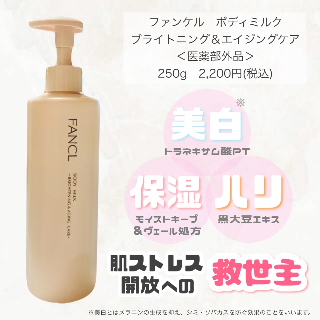 ボディミルク ブライトニング＆エイジングケア＜医薬部外品＞/ファンケル/ボディミルクを使ったクチコミ（2枚目）