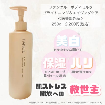 ボディミルク ブライトニング&エイジングケア<医薬部外品>/ファンケル/ボディミルクを使ったクチコミ(2枚目)