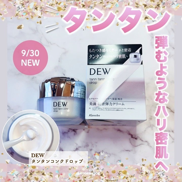 タンタンコンクドロップ/DEW/フェイスクリームを使ったクチコミ(1枚目)