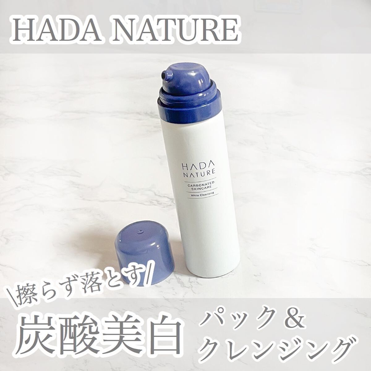 炭酸ホワイトクレンジング/肌ナチュール/クレンジングクリームを使ったクチコミ（1枚目）