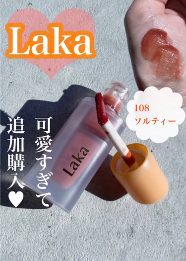 \メガ割戦利品♥Lakaリップ/

︎︎︎︎︎︎☑︎Laka
フルーティーグラムティント
108 ソルティー

他のカラーも愛用しまくりだけど
Youtuberありちゃんが激推ししてたこのカラー
ずっと気になってた！

公式で見ると
結構くすんだ濃いめブラウンかな？
くすみがあると顔色悪くなるしなぁ
と思って手を出せずにいたんだけど

実際は赤みのあるオレンジブラウン系で
シアーなつやんとしたカラーだから
どイエベの私でも浮かずに使えた♡

むしろ一番好きなカラーでした(´；ω；｀)♡

なんでもっと早く買わなかったんだ😭

これは確かにリピ買いしたい可愛さ💕🥺

年中使いまくりたいオレンジブラウンです♡

#ラカ_リップ 
#laka_リップ 
#Laka
#ソルティー
#オレンジブラウンリップ 
#ツヤリップ
#メガ割_リップ 
#メガ割おすすめ 
#qoo10メガ割 
#ティントリップ の画像 その0