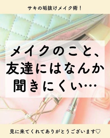 サキ🌷垢抜け初心者メイク on LIPS 「メイクのこと、⁡⁡友達に聞きづらい…🥺⁡⁡⁡⁡こんなふうに思っ..」（1枚目）