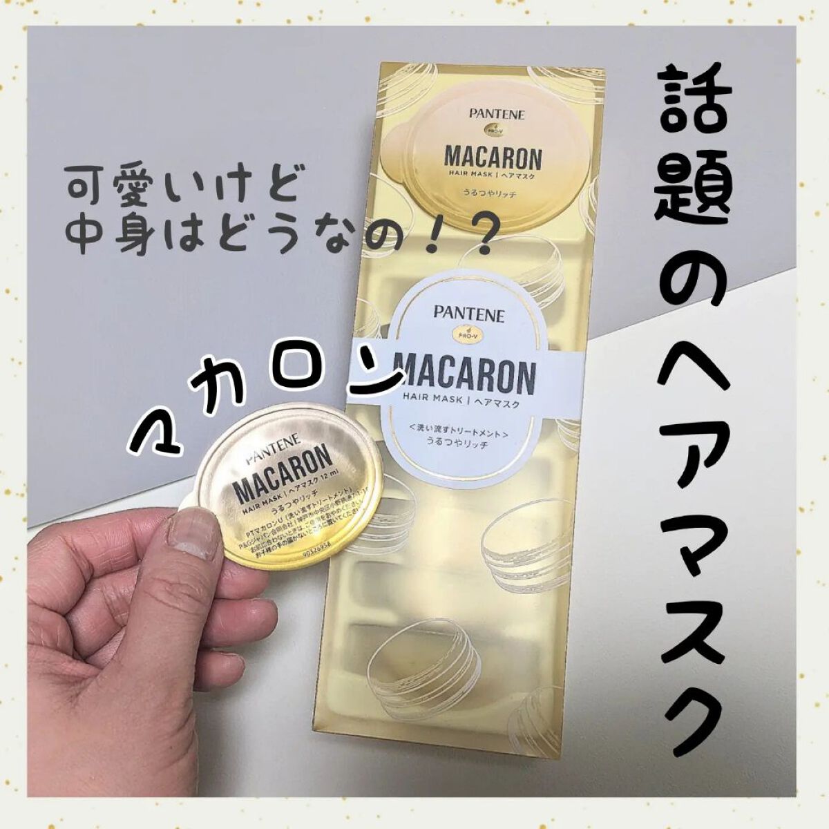 パンテーンマカロン ヘアマスク うるつやリッチ/パンテーン/ヘアマスク・ヘアパックを使ったクチコミ（1枚目）